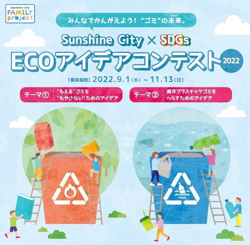 小中学生がゴミ問題について考えるきっかけに。Sunshine City×SDGs 「ECOアイデアコンテスト2022」のサブ画像1