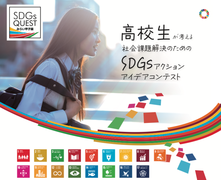 高校生たちのSDGsアクションアイデアコンテスト！"SDGs Quest みらい甲子園2022年度"の募集開始。のメイン画像