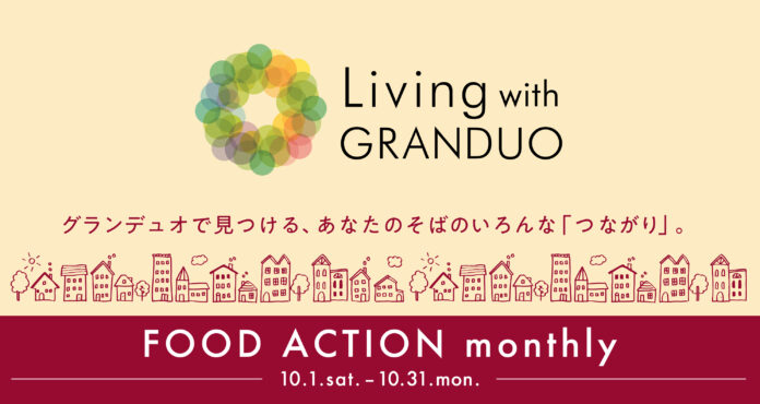 【グランデュオ蒲田】テーマは「食」と「健康」「Living with GRANDUO ～FOOD ACTION monthly～」10月1日(土)より開催のメイン画像