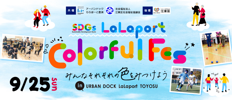 【三井ショッピングパーク アーバンドック ららぽーと豊洲】「LaLaport Colorful Fes.～みんなそれぞれの色を見つけよう～in URBAN DOCK LaLaport TOYOSU」のメイン画像