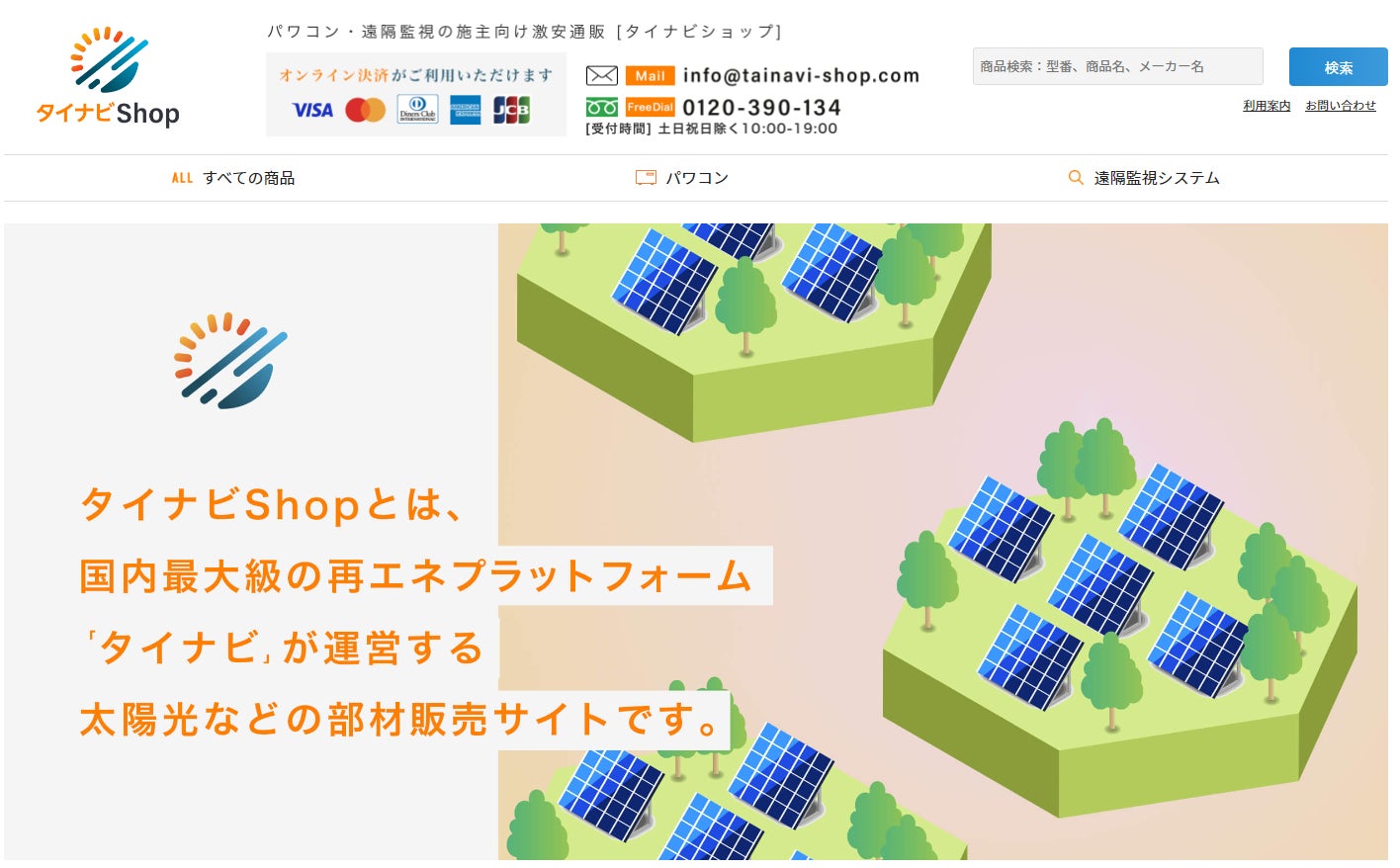 パワコン・遠隔監視機器の販売数日本No.1*1 グッドフェローズが太陽光発電部材通販の開始　　ECサイト「タイナビshopベータ版」のサービス開始！のサブ画像1_タイナビSHOP画面イメージ