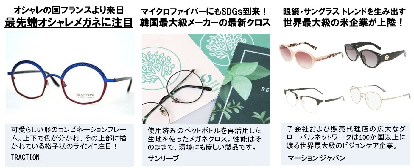 35周年を迎える日本最大*のメガネ展を東京で開催　世界12か国から18,000点の最新メガネ・サングラスが集結のサブ画像4