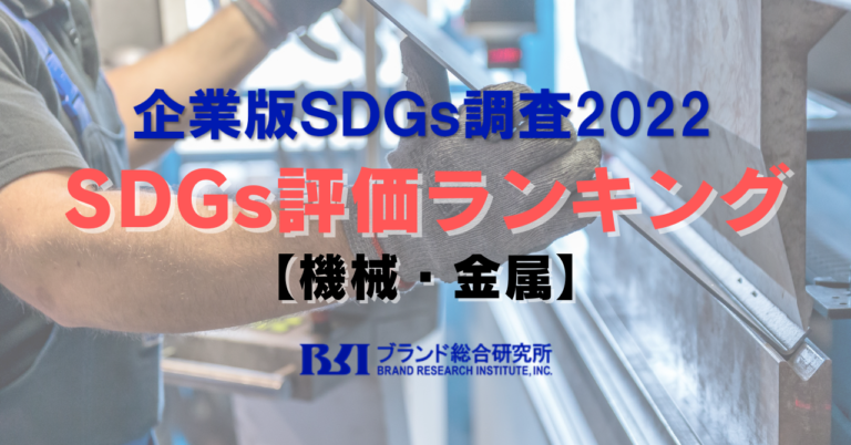 SDGs評価が高い企業ランキング2022【機械・金属】のメイン画像