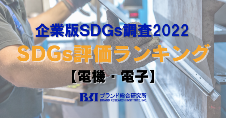 SDGs評価が高い企業ランキング2022【電機・電子】のメイン画像