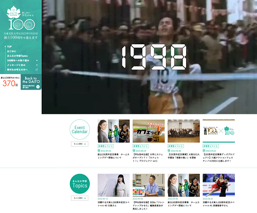 大東文化大学が来年に向けて「創立100周年記念サイト」を公開のメイン画像