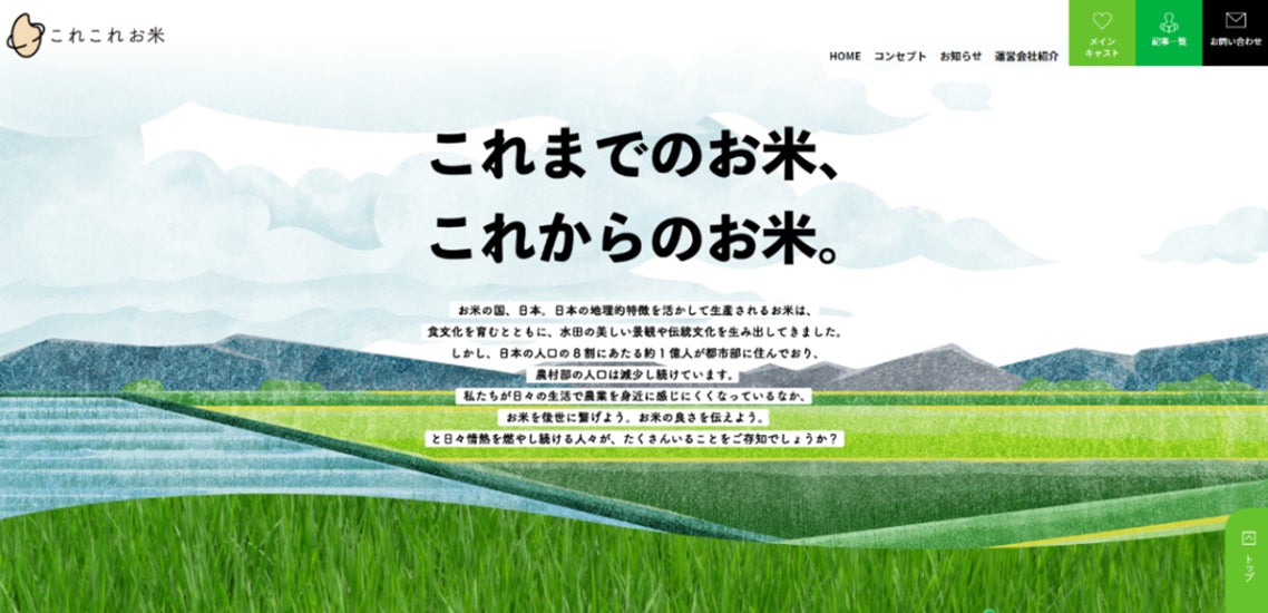 お米に関するメディアサイト「これこれお米」にて新着記事を更新中！～日本の貴重な資源、お米の魅力を発信しています～のサブ画像1