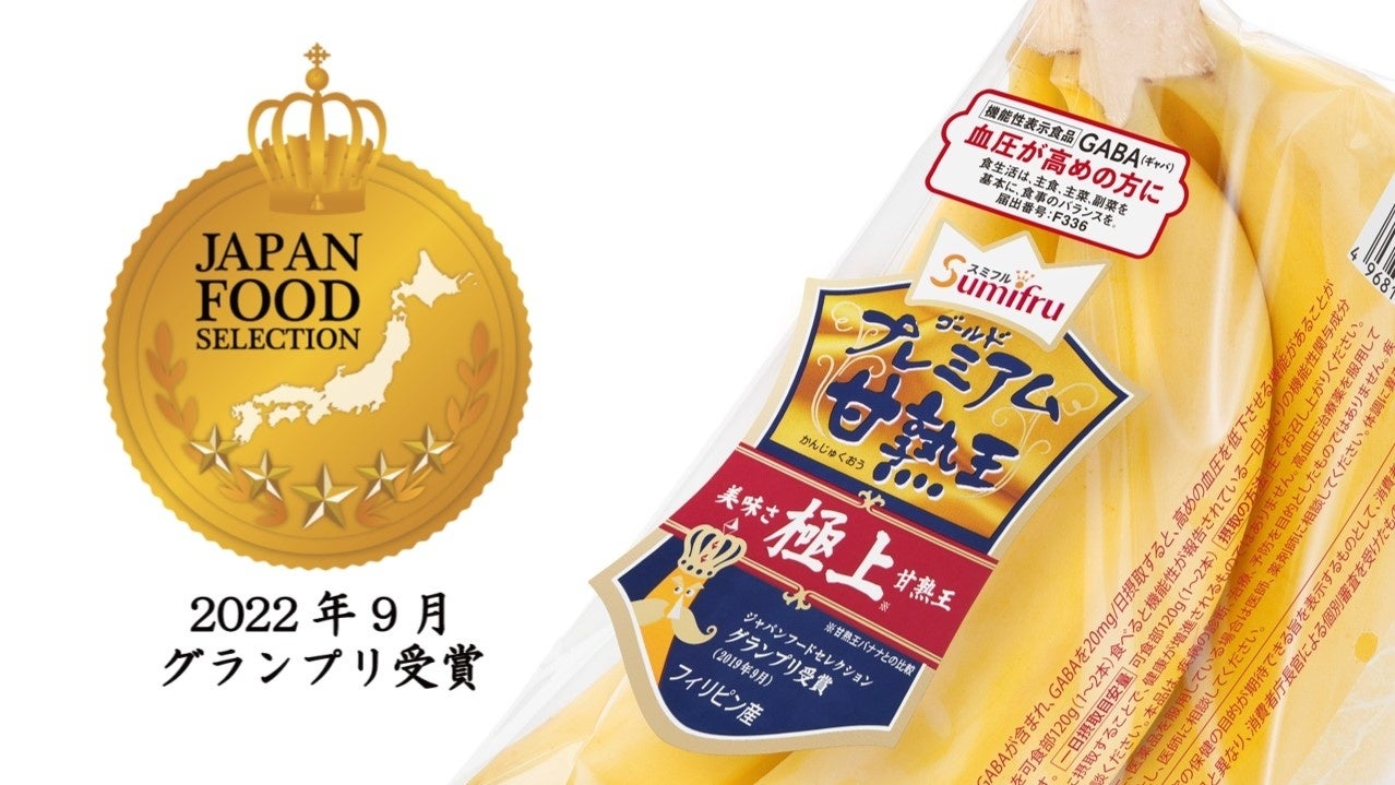 『甘熟王ゴールドプレミアムバナナ』がジャパン・フード・セレクションで９年連続となる最高評価のグランプリ受賞！のサブ画像1
