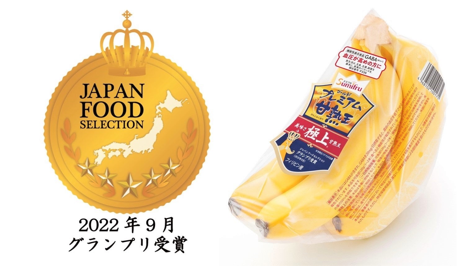 『甘熟王ゴールドプレミアムバナナ』がジャパン・フード・セレクションで９年連続となる最高評価のグランプリ受賞！のサブ画像2