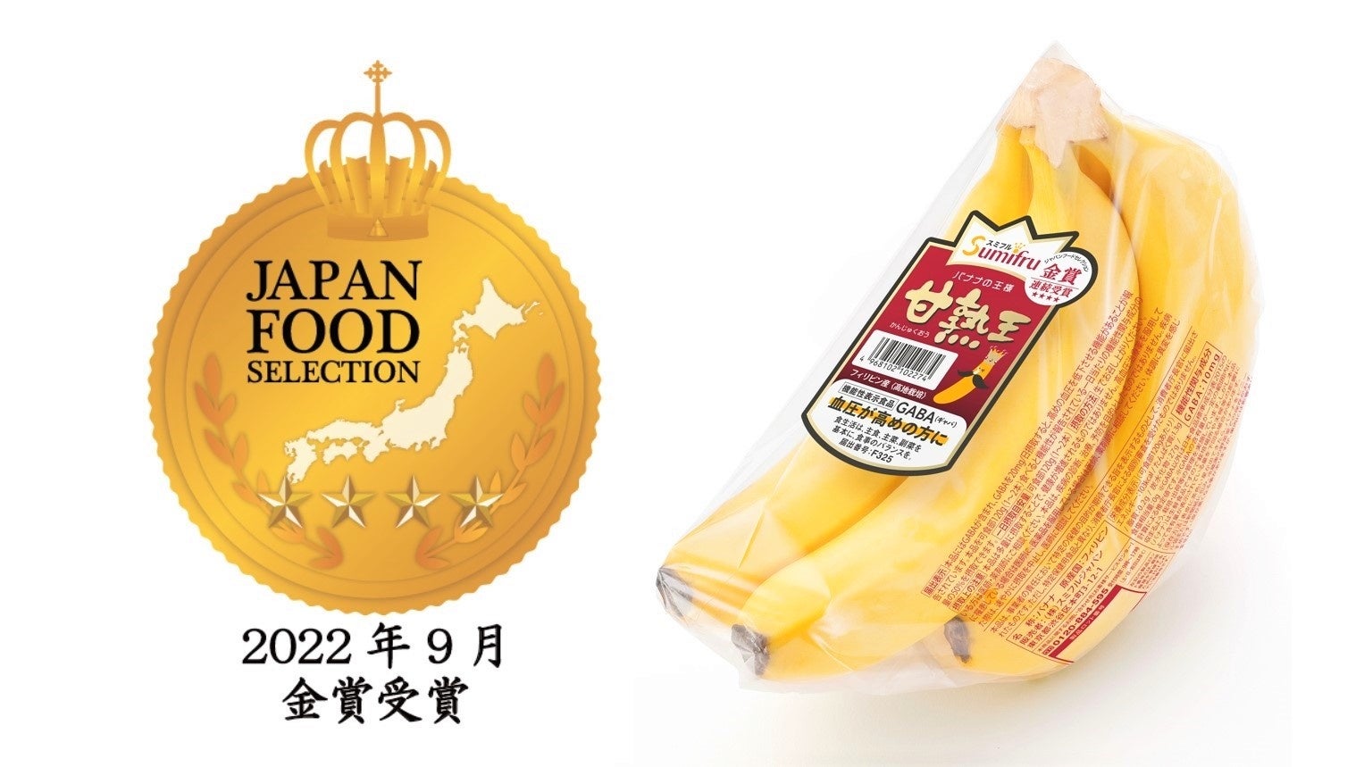『甘熟王ゴールドプレミアムバナナ』がジャパン・フード・セレクションで９年連続となる最高評価のグランプリ受賞！のサブ画像4