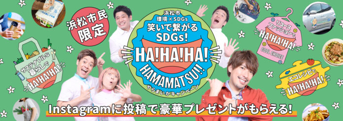 静岡県浜松市出身　 EXITりんたろー。率いる吉本芸人が浜松市　環境×SDGsインスタグラムキャンペーンを応援！のメイン画像