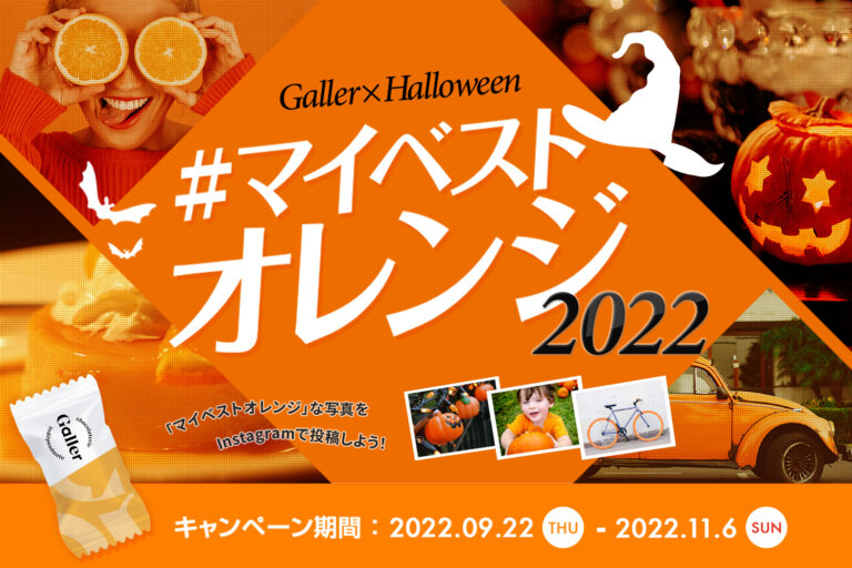 2022年ハロウィン限定 Galler（ガレー）チョコレート マイベストオレンジキャンペーン 2022年9月22日（木）開始のメイン画像