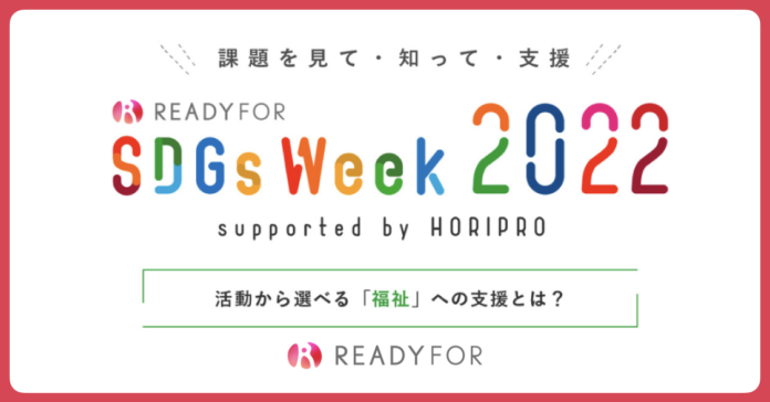 9/16（金）ウェブイベント「READYFOR SDGsWeek」開催のメイン画像