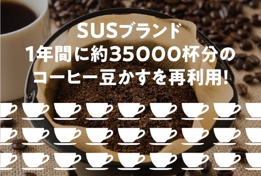 年間　約35000杯のコーヒー豆かすを再利用！サステナブル素材を使用したグッズ「SUSブランド」1周年のサブ画像3