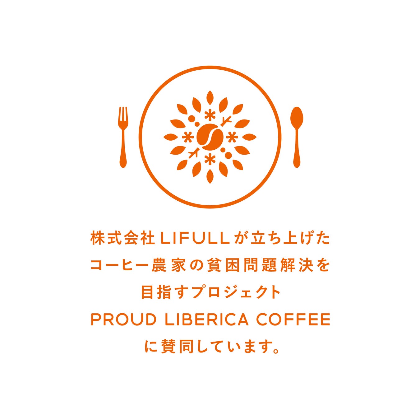 食べることで社会課題に取り組む「地球料理 –Earth Cuisine-」第4弾「PROUD LIBERICA COFFEE（プラウドリベリカコーヒー）」のサブ画像18_PROUD LIBERICA COFFEE賛同ロゴ