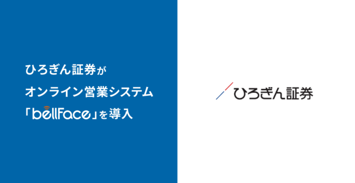 ひろぎん証券がオンライン営業システム「bellFace（ベルフェイス）」を導入のメイン画像