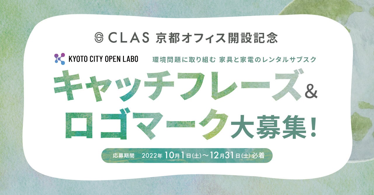 家具・家電のサブスクリプションサービス「CLAS」、初のエリア拠点となる京都オフィス開設およびイベント開催のお知らせのサブ画像3