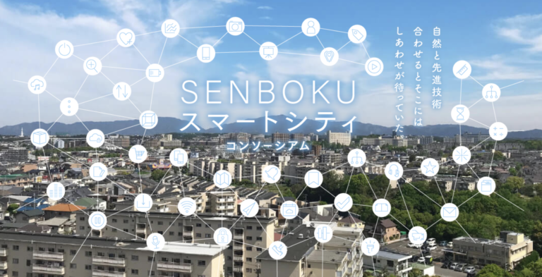 大阪府堺市において公民連携で取り組む「SENBOKU スマートシティコンソーシアム」に参画いたしましたのメイン画像