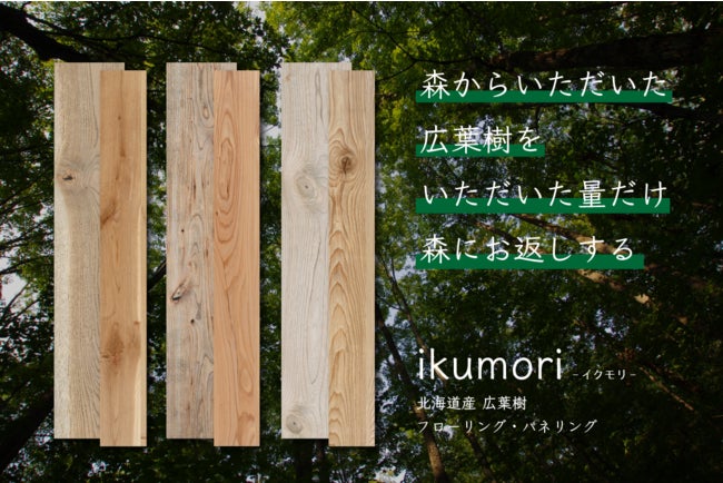 北海道の森に恩返し。ikumoriプロジェクト植樹祭開催決定！～2022年10月15日㈯～のサブ画像4
