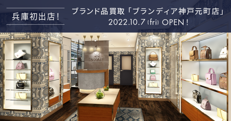 兵庫県初の「買取専門店ブランディア」、神戸元町に10/7（金）オープンのメイン画像