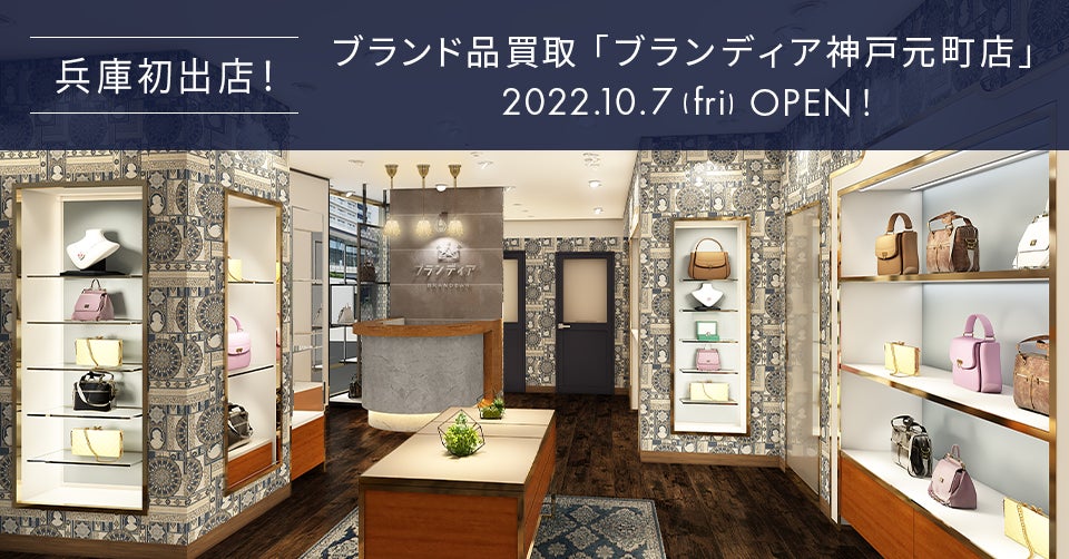 兵庫県初の「買取専門店ブランディア」、神戸元町に10/7（金）オープンのサブ画像1