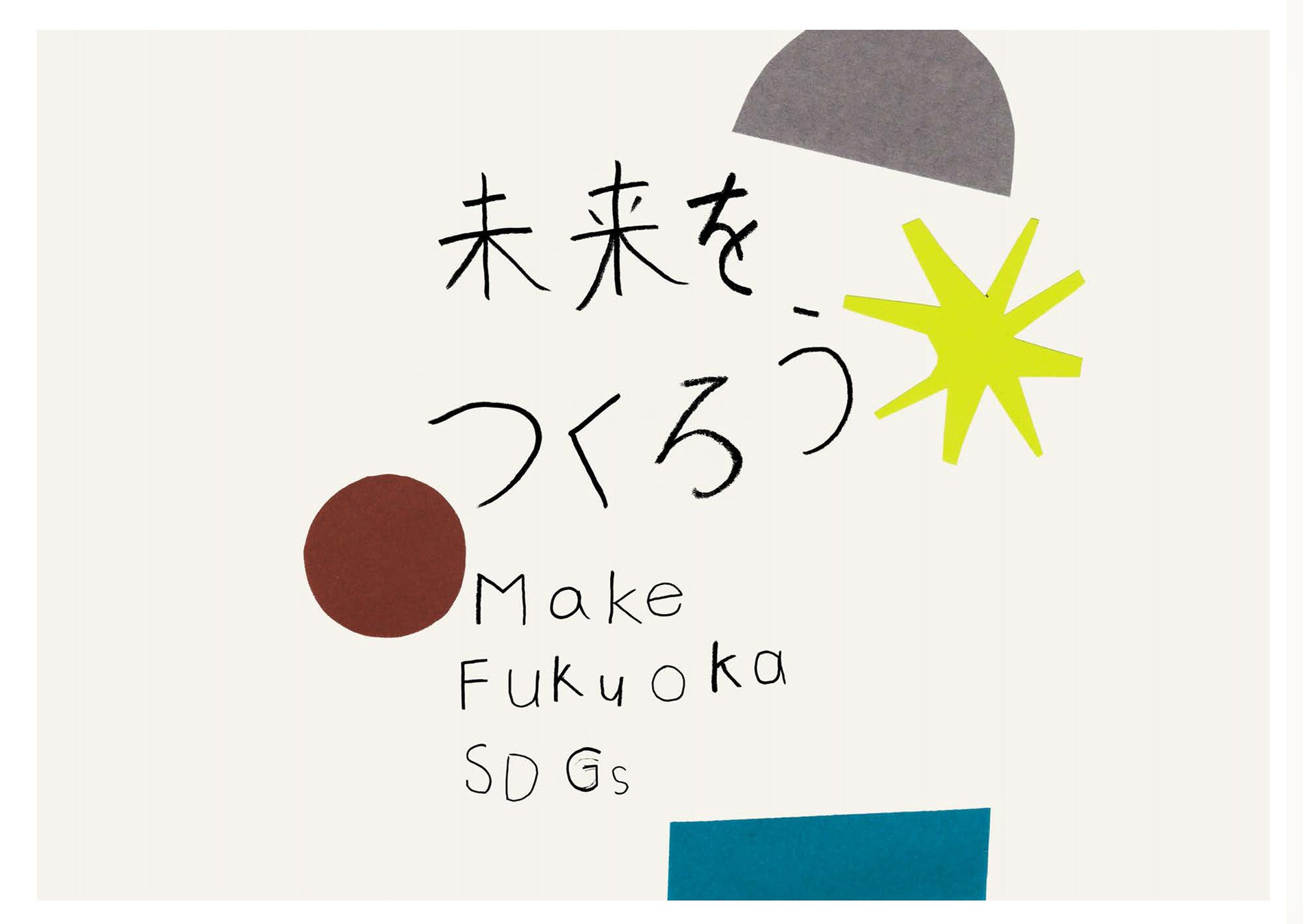 未来を担う子どもたちの視点で、SDGsに取り組む福岡の企業を応援するプロジェクト「未来をつくろう Make Fukuoka SDGs」がスタート！のサブ画像3