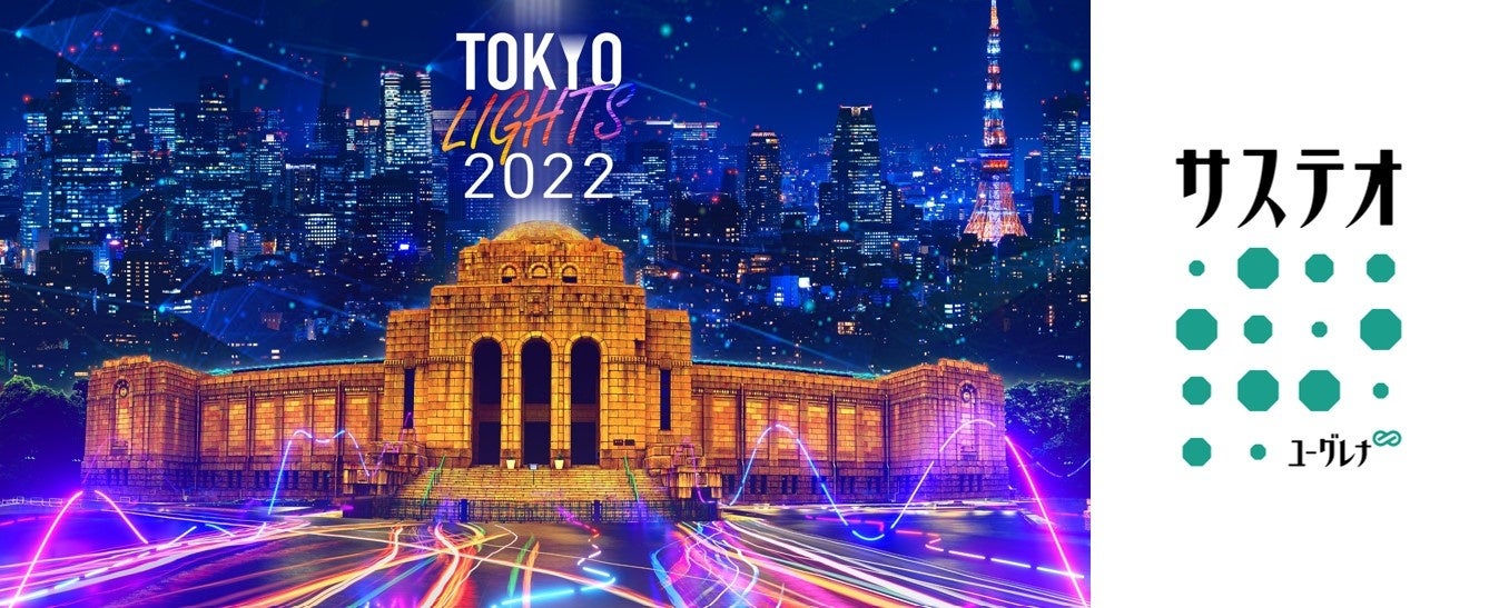 ユーグレナ社の次世代バイオ燃料「サステオ」を「TOKYO LIGHTS2022」に使用のサブ画像1_©TOKYO LIGHTS 2022実行委員会