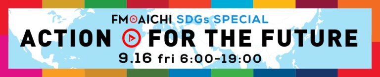 9月16日(金) みんなで一緒にSDGsを考えよう「FM AICHI SDGs SPECIAL～ACTION FOR THE FUTURE～」のメイン画像