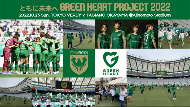 10/23（日）ファジアーノ岡山戦『ともに未来へ Green Heart Project 2022』参加者募集のお知らせのメイン画像