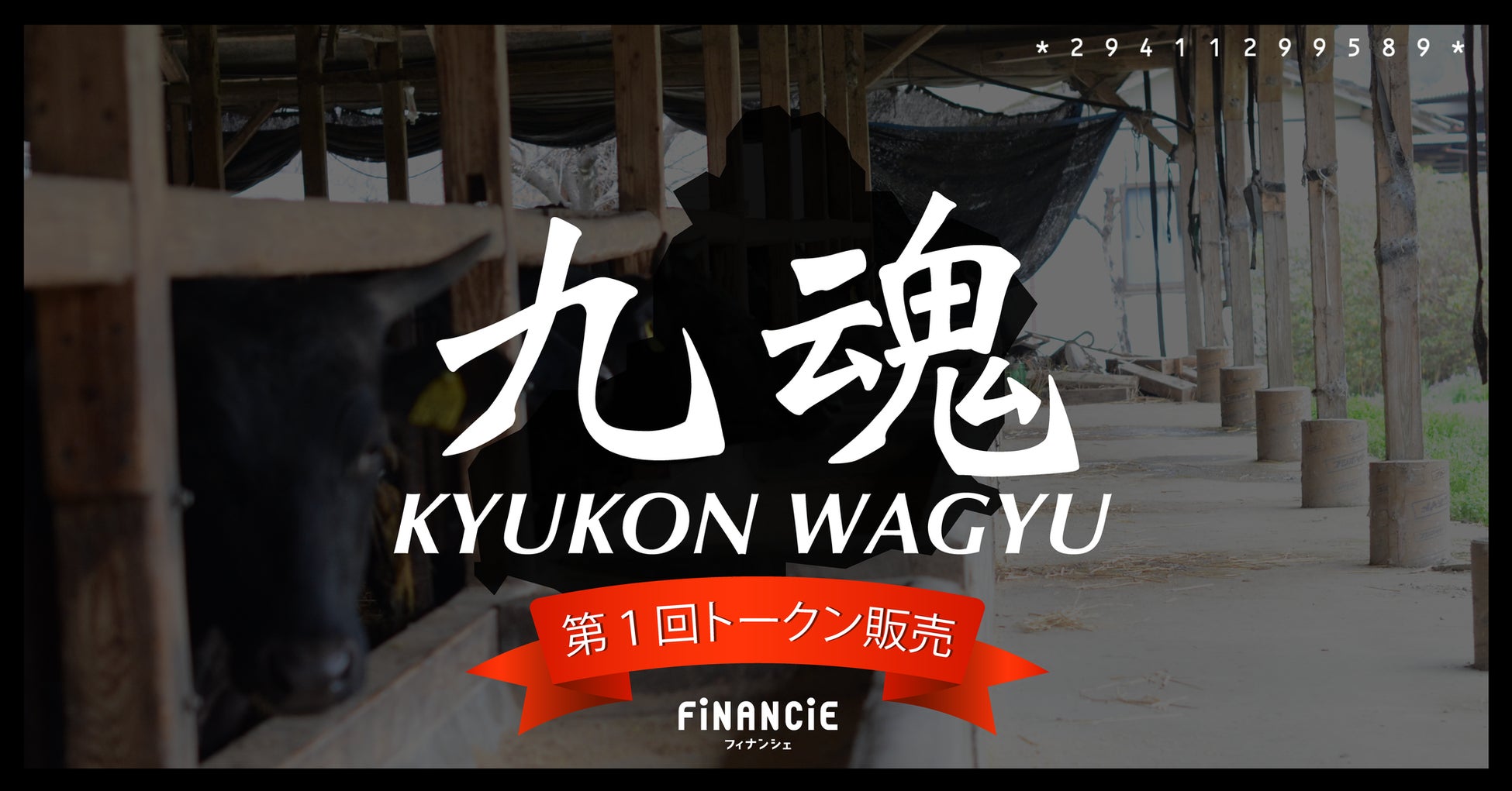 黒毛和牛を ”せり、育て、いただく”。見届ける畜産 × 食育プロジェクト「KYUKON WAGYUプロジェクト」始動！「次世代の畜産流通と収益モデル」の実現にチャレンジ。のサブ画像1