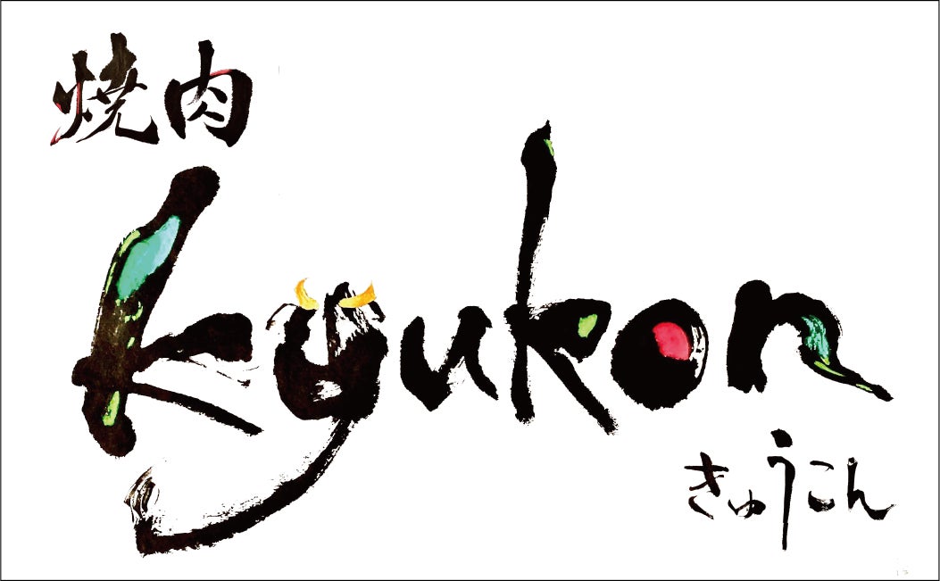 黒毛和牛を ”せり、育て、いただく”。見届ける畜産 × 食育プロジェクト「KYUKON WAGYUプロジェクト」始動！「次世代の畜産流通と収益モデル」の実現にチャレンジ。のサブ画像8