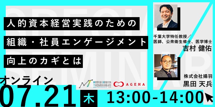 人的資本経営実践のための組織・社員エンゲージメント向上のカギ【セミナーレポート公開】のサブ画像1