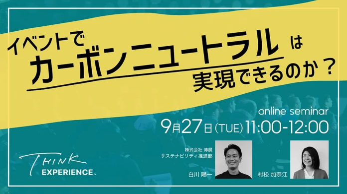 【セミナー情報】9/27（火）配信「イベントでカーボンニュートラルは実現できるのか？」のメイン画像