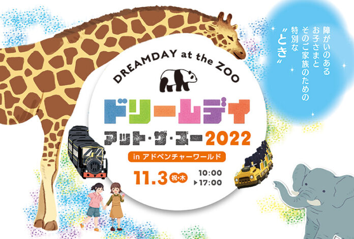 障がいのあるお子さまとそのご家族をアドベンチャーワールドへご招待　２０２２年１１月３日（木・祝）開催の「ドリームデイ・アット・ザ・ズー ２０２２」　９月１５日（木）から参加者の募集を開始します！のメイン画像