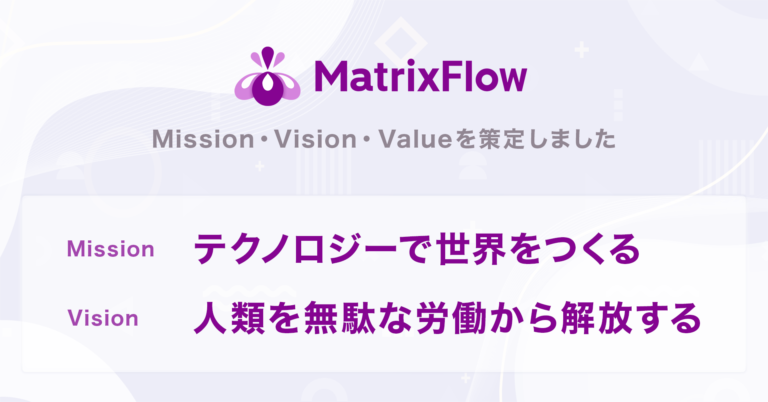 MatrixFlow、ミッション・ビジョン・バリュー策定のお知らせのメイン画像