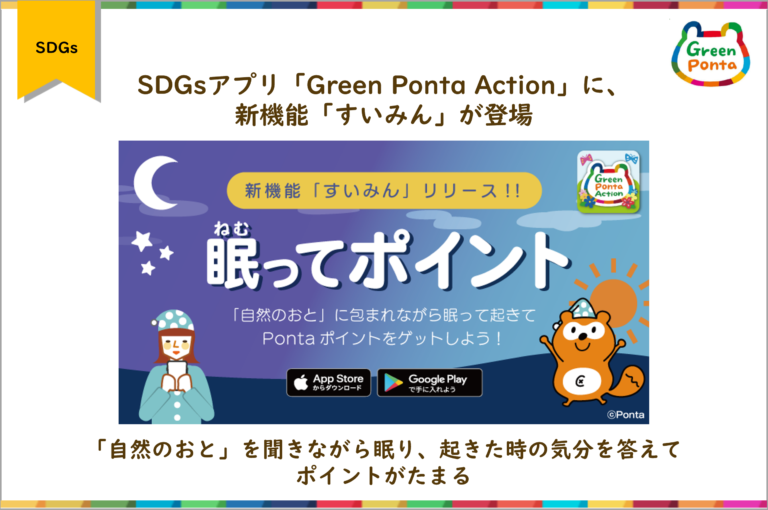 SDGsアプリ「Green Ponta Action」に、新機能「すいみん」が登場のメイン画像