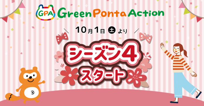 10月は「Green Ponta SDGs月間」！ 60万ダウンロード超のSDGsアプリ「Green Ponta Action」の新シーズン＆新機能「寄付」の提供を開始のメイン画像