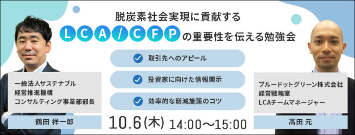 【10/6 無料ウェビナー】脱炭素社会実現に貢献するLCA/CFPの重要性を伝える勉強会のメイン画像