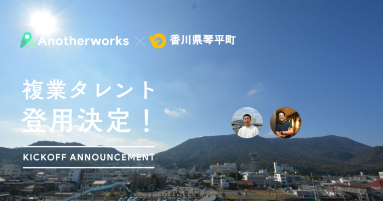 香川県琴平町とAnother worksの複業人材活用における実証実験で、登用される2名が決定！民間のプロ人材の知見を活用し、地方創生を推進のメイン画像