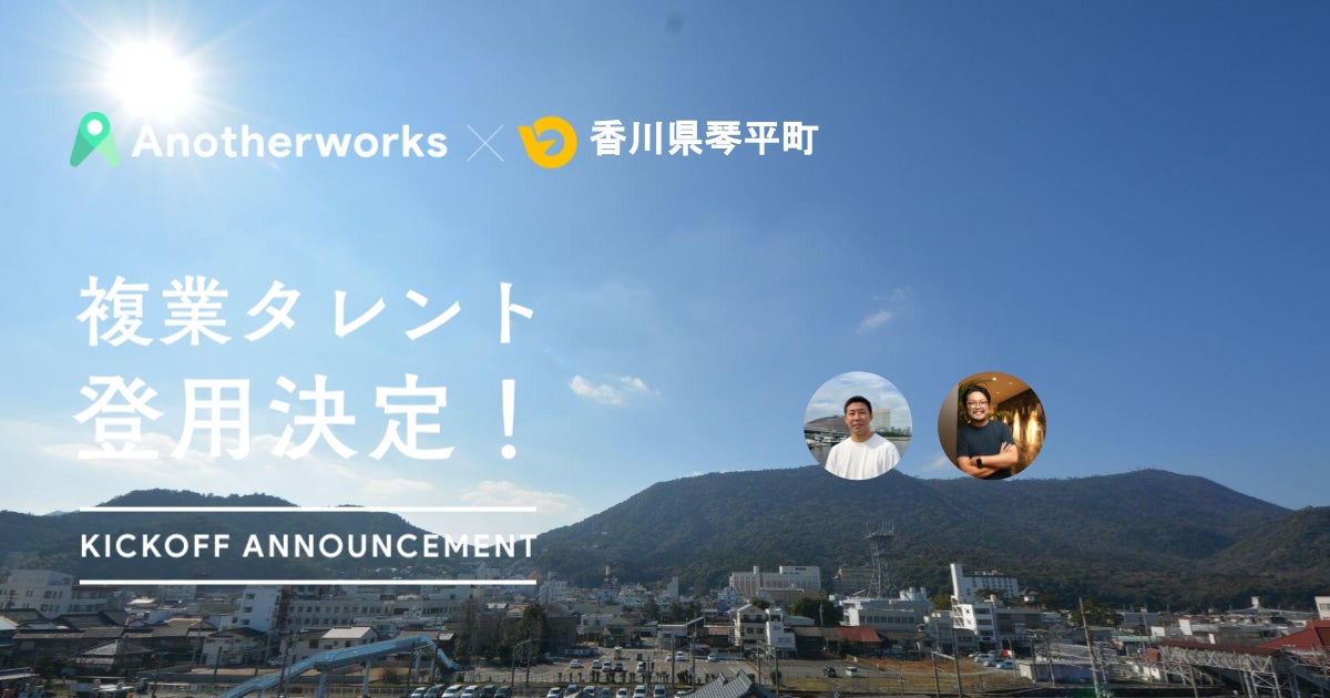 香川県琴平町とAnother worksの複業人材活用における実証実験で、登用される2名が決定！民間のプロ人材の知見を活用し、地方創生を推進のサブ画像1