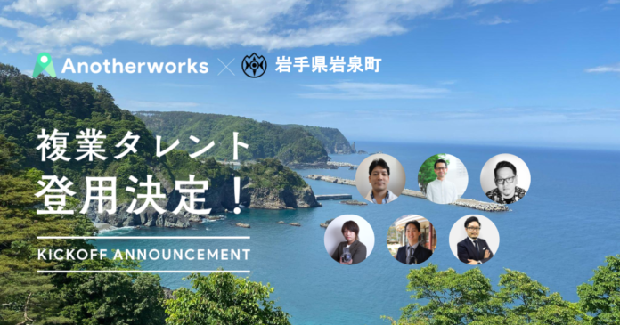 岩手県岩泉町とAnother worksの複業人材活用における実証実験で登用される6名が決定！マーケティングや写真撮影のプロとともに、ふるさと納税の効果的な運用を目指すのメイン画像