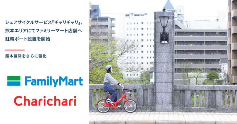 シェアサイクルサービス『チャリチャリ』、熊本エリアにてファミリーマート４店舗への駐輪ポート設置を開始のメイン画像