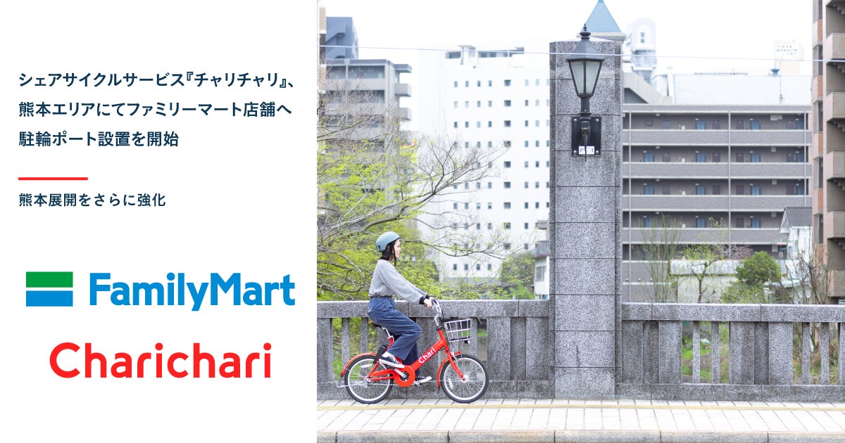 シェアサイクルサービス『チャリチャリ』、熊本エリアにてファミリーマート４店舗への駐輪ポート設置を開始のサブ画像1