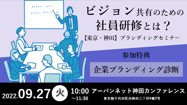 ＜9/27(火)10:00～東京開催＞インナーブランディング施策のための社員研修とは？のメイン画像