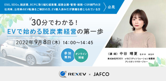 無料ウェビナー「30分でわかる！EVで始める脱炭素経営の第一歩」を開催します。のメイン画像