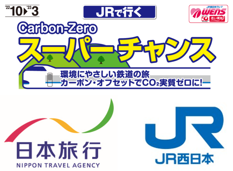 環境にやさしい鉄道の旅 カーボンオフセットでCO₂を実質ゼロに　「JRで行くスーパーチャンスCarbon-Zero（カーボンゼロ）シリーズ」発売のメイン画像