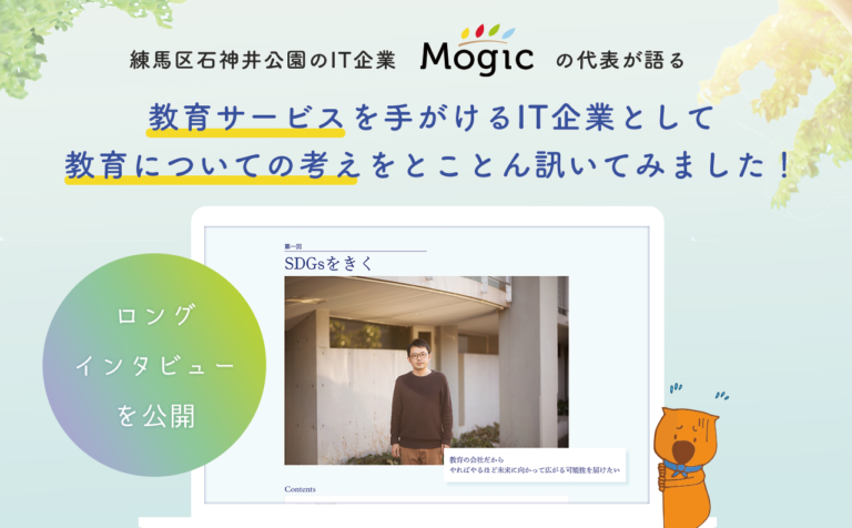 練馬区石神井公園のIT企業Mogicの代表が語る　これからの教育を考えるインタビューを公開のメイン画像