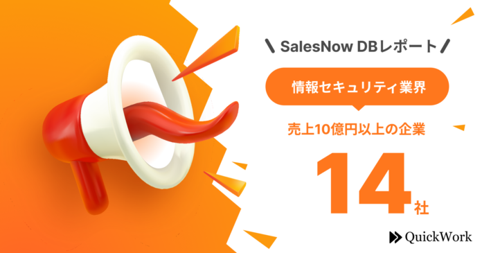 【SalesNow DBレポート】売上10億円以上の情報セキュリティ企業14社をピックアップのメイン画像