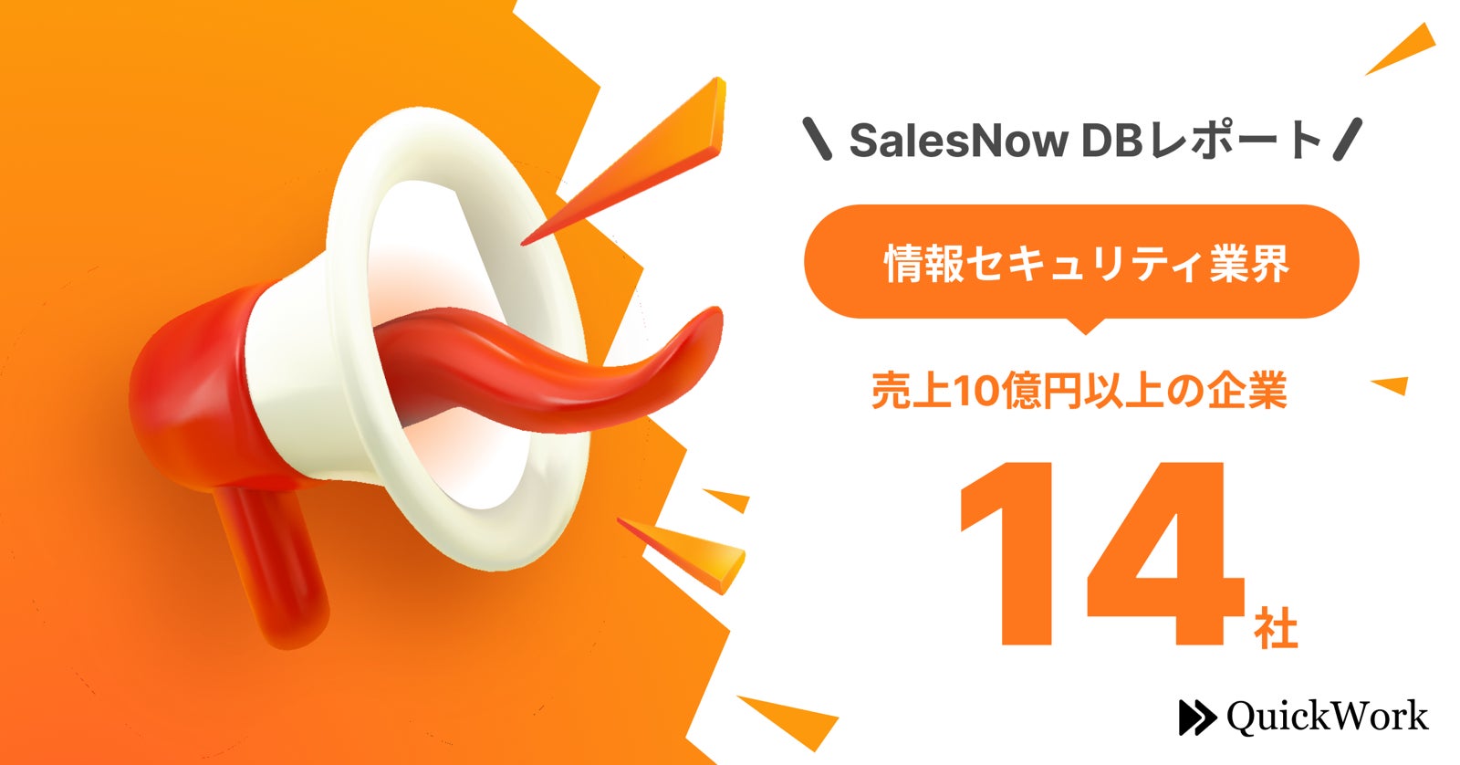 【SalesNow DBレポート】売上10億円以上の情報セキュリティ企業14社をピックアップのサブ画像1