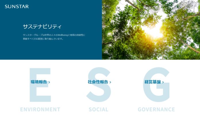 サンスター、ESG対応の年間活動成果を公開　長期ビジョン達成とSDGｓ貢献へ活動加速　長期ビジョン達成とSDGｓ貢献へ活動加速のメイン画像