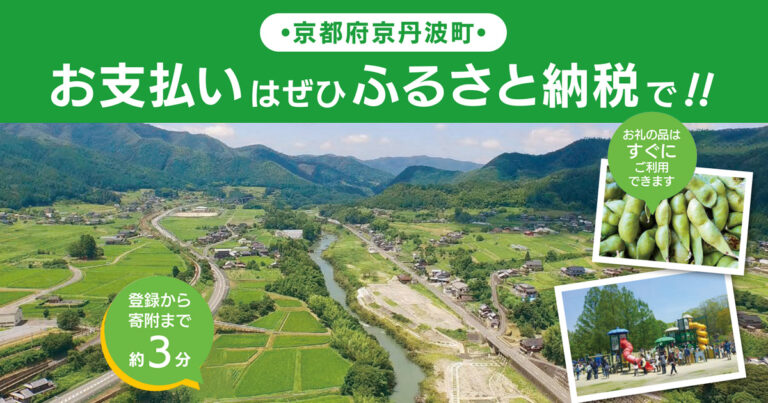 【関西初】京都府京丹波町で「店舗型ふるさと納税®️」システム導入開始。現地で寄附後、その場で返礼品の受取が可能に。のメイン画像